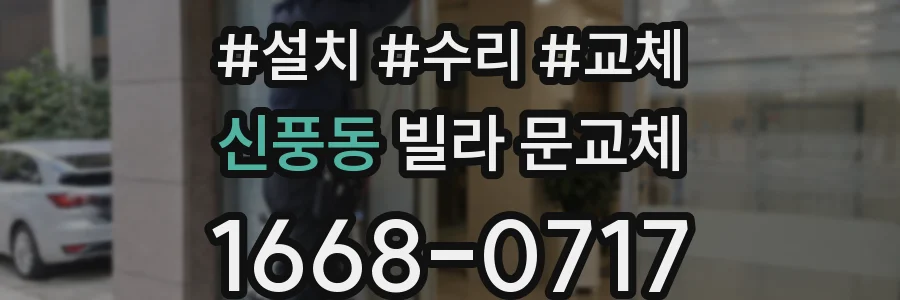 신풍동 빌라 문교체