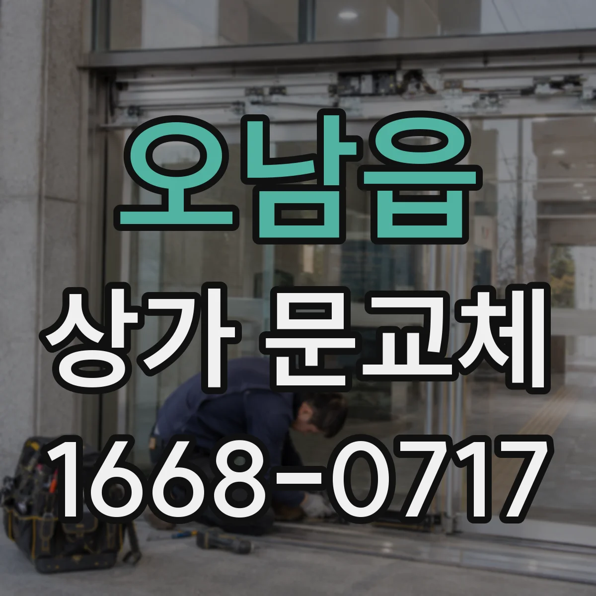오남읍 상가 문교체