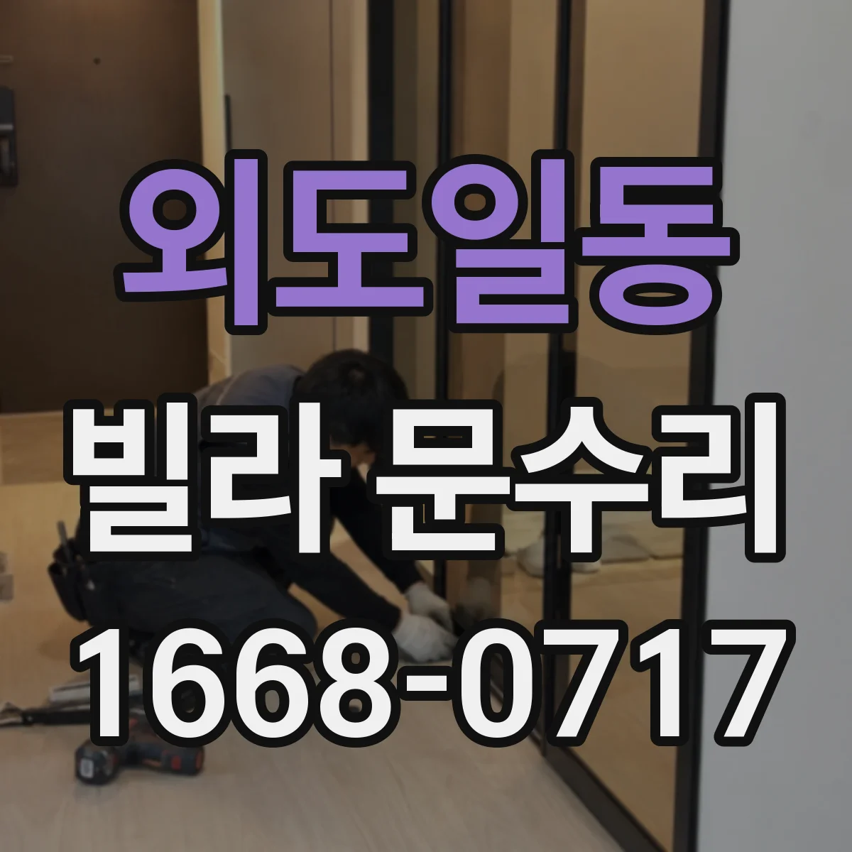 외도일동 빌라 문수리