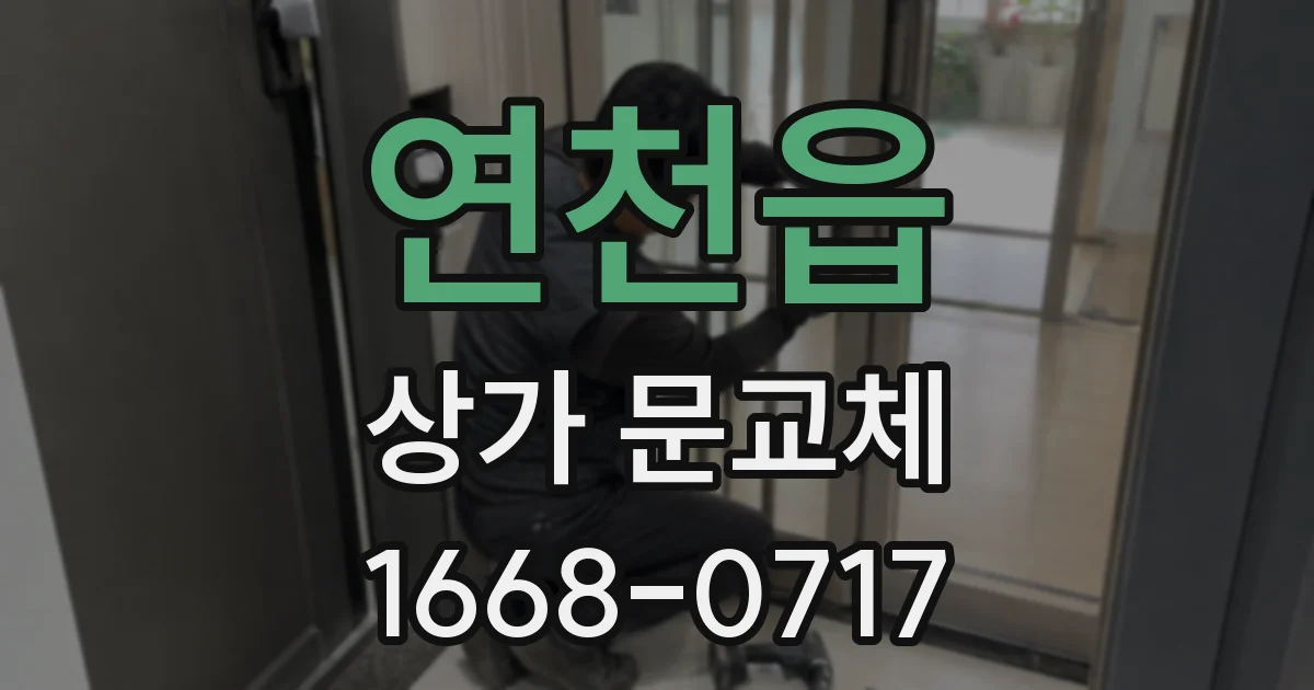 연천읍 상가 문교체