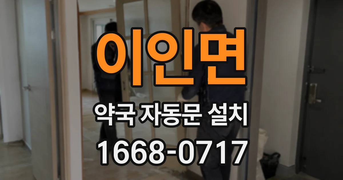 이인면 약국 자동문 설치
