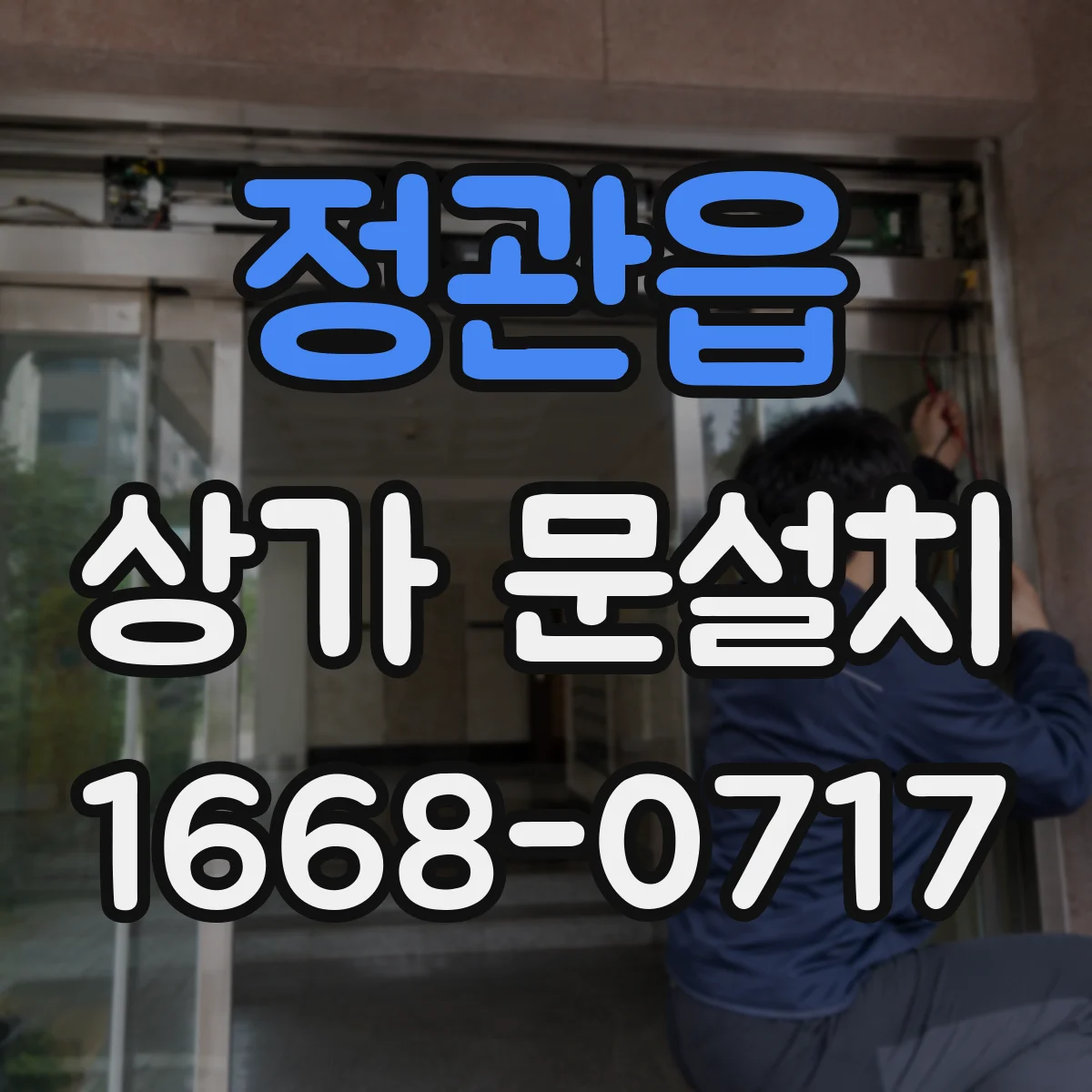 정관읍 상가 문설치