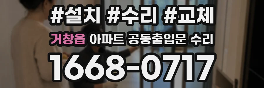 거창읍 아파트 공동출입문 수리