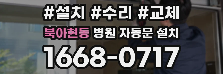 북아현동 병원 자동문 설치