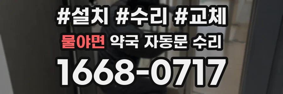 물야면 약국 자동문 수리