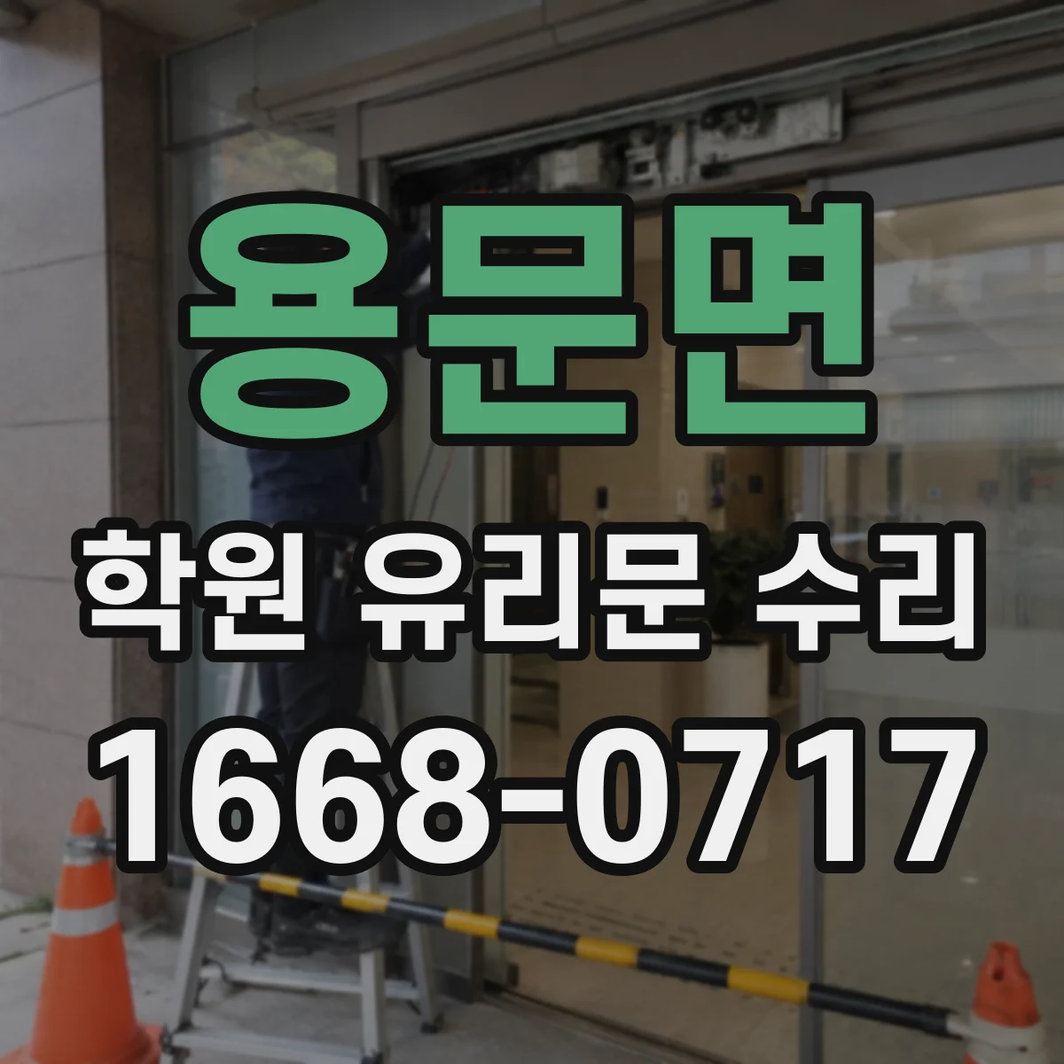 용문면 학원 유리문 수리