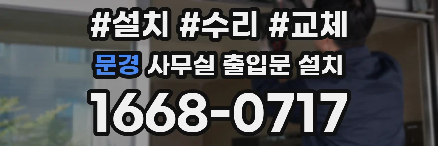 문경 사무실 출입문 설치