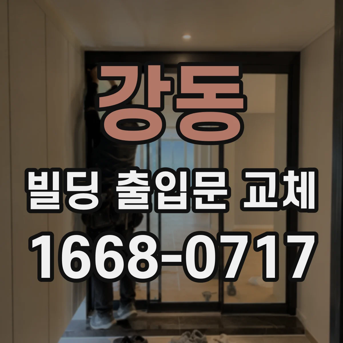 강동 빌딩 출입문 교체