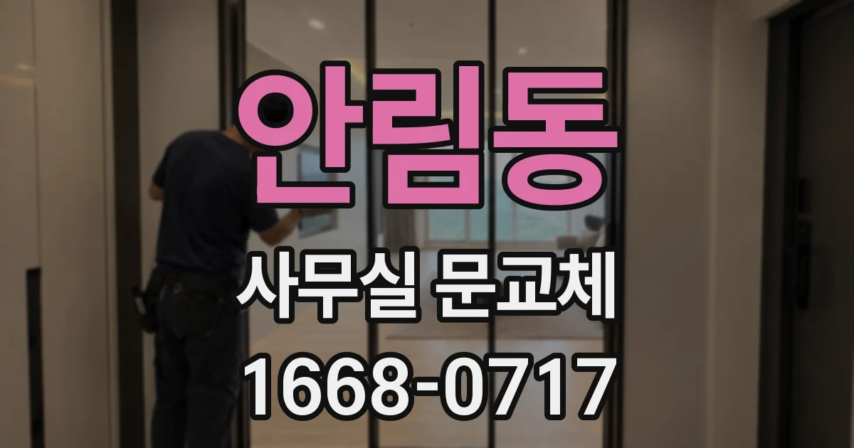 안림동 사무실 문교체