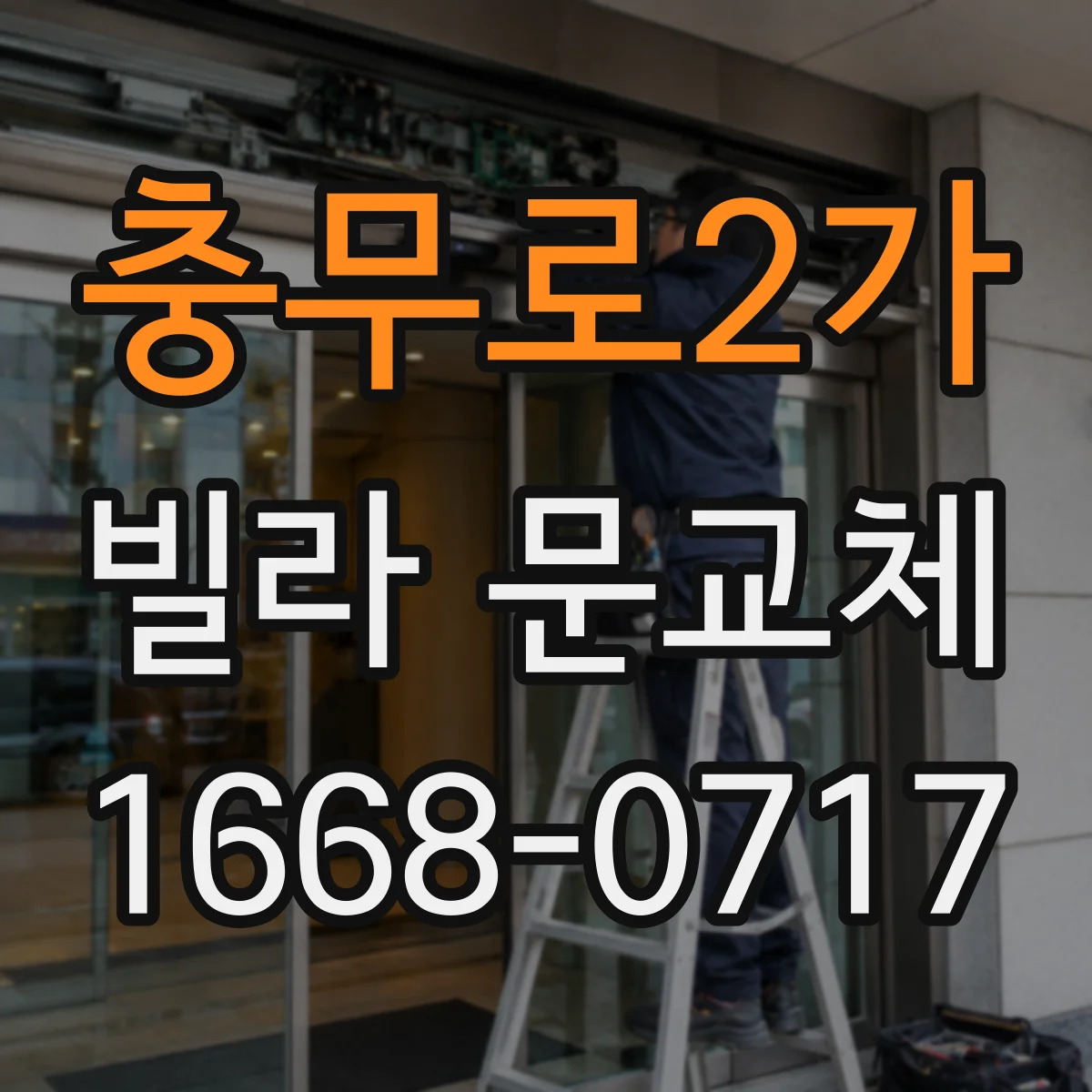 충무로2가 빌라 문교체 디지털 도어락 배선 색상만으로 판단하면 안 되는 이유