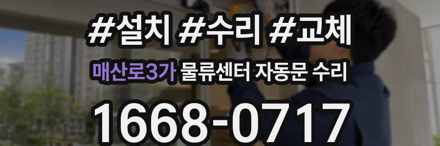 매산로3가 물류센터 자동문 수리