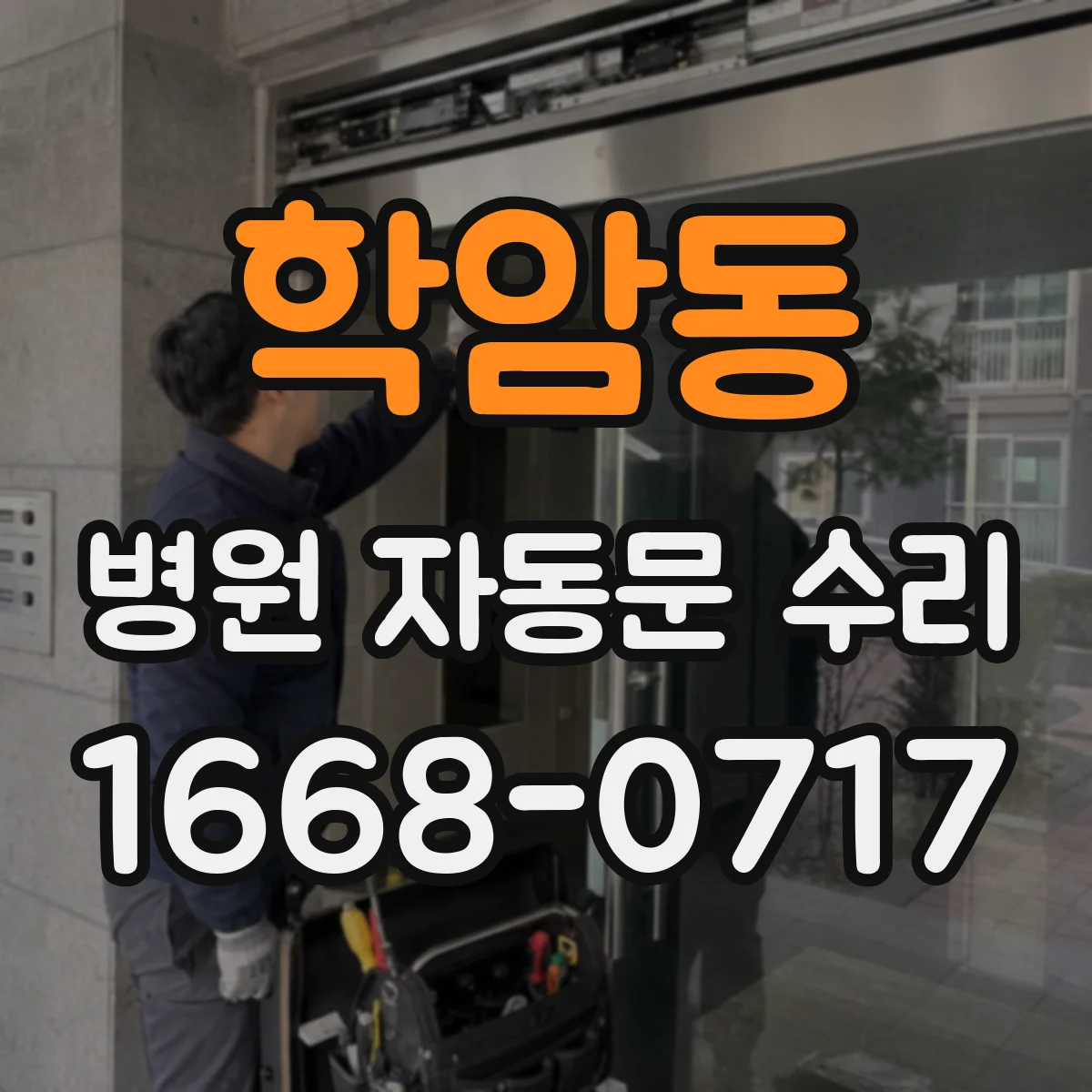 학암동 병원 자동문 수리