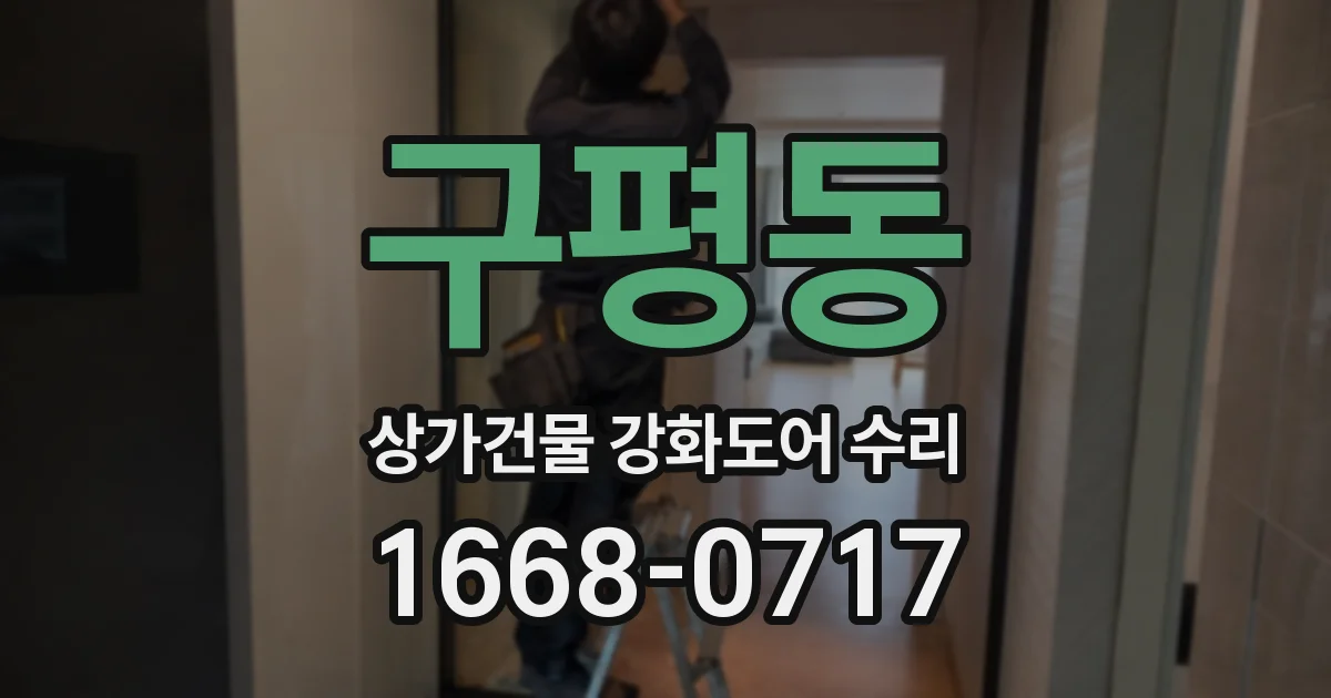 구평동 상가건물 강화도어 수리