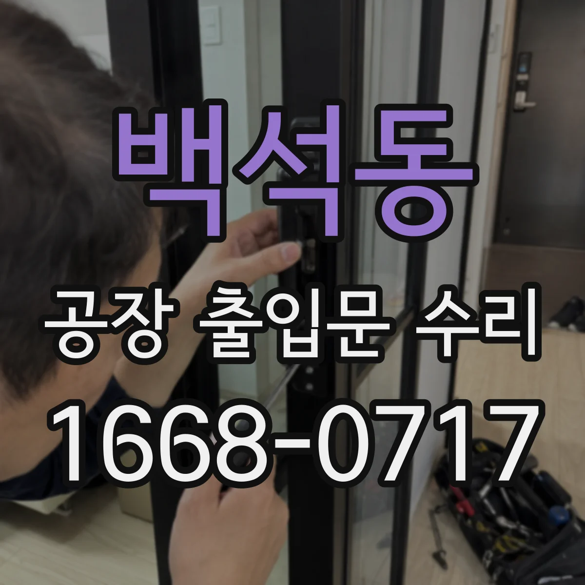 백석동 공장 출입문 수리