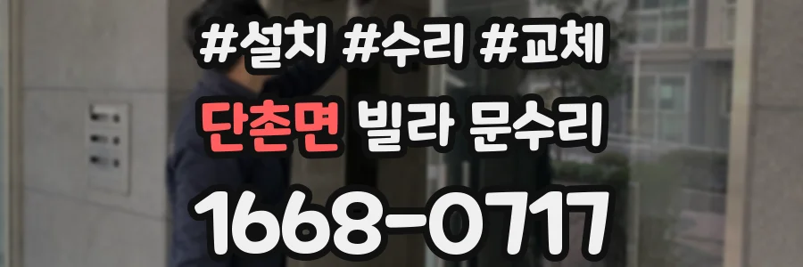 단촌면 빌라 문수리