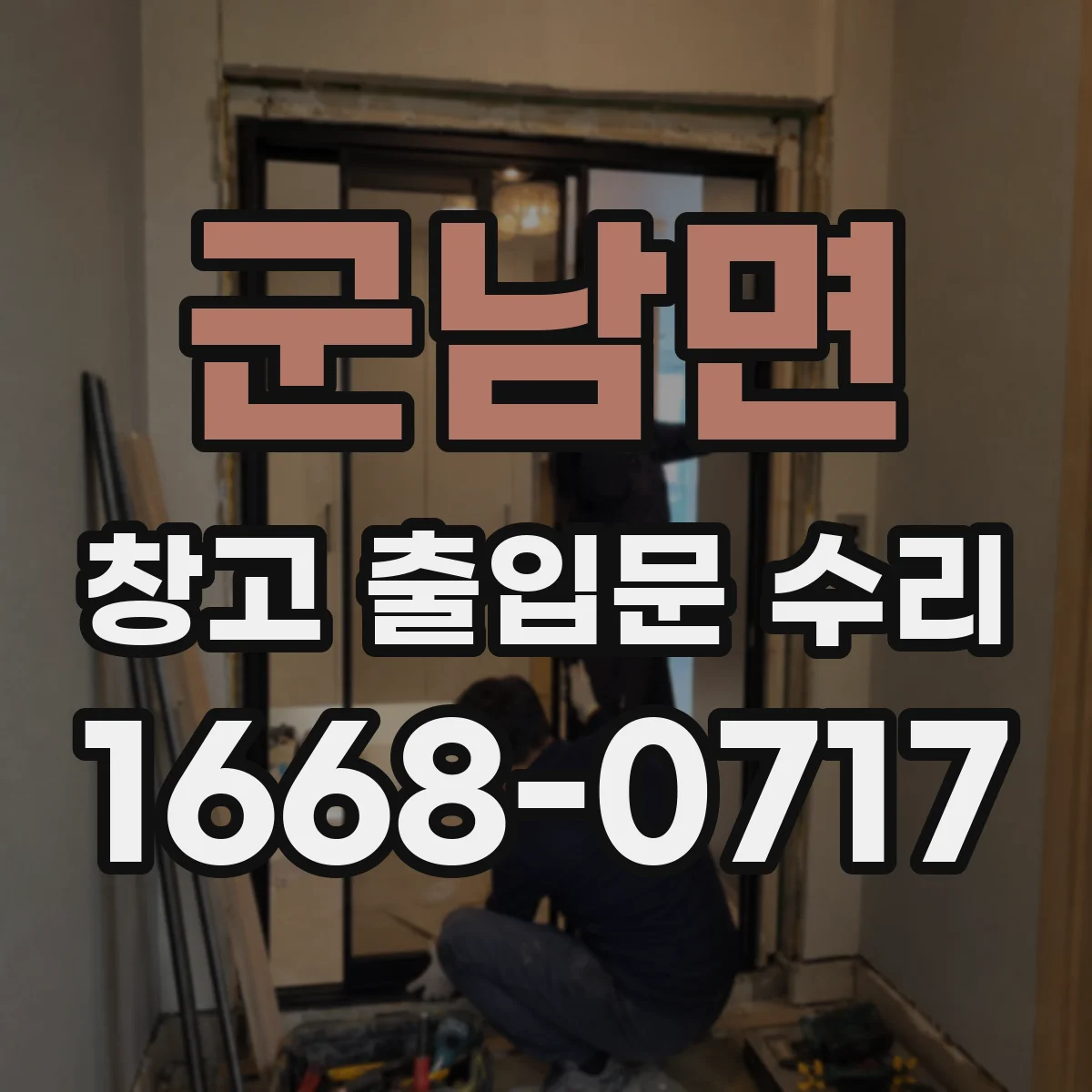 군남면 창고 출입문 수리