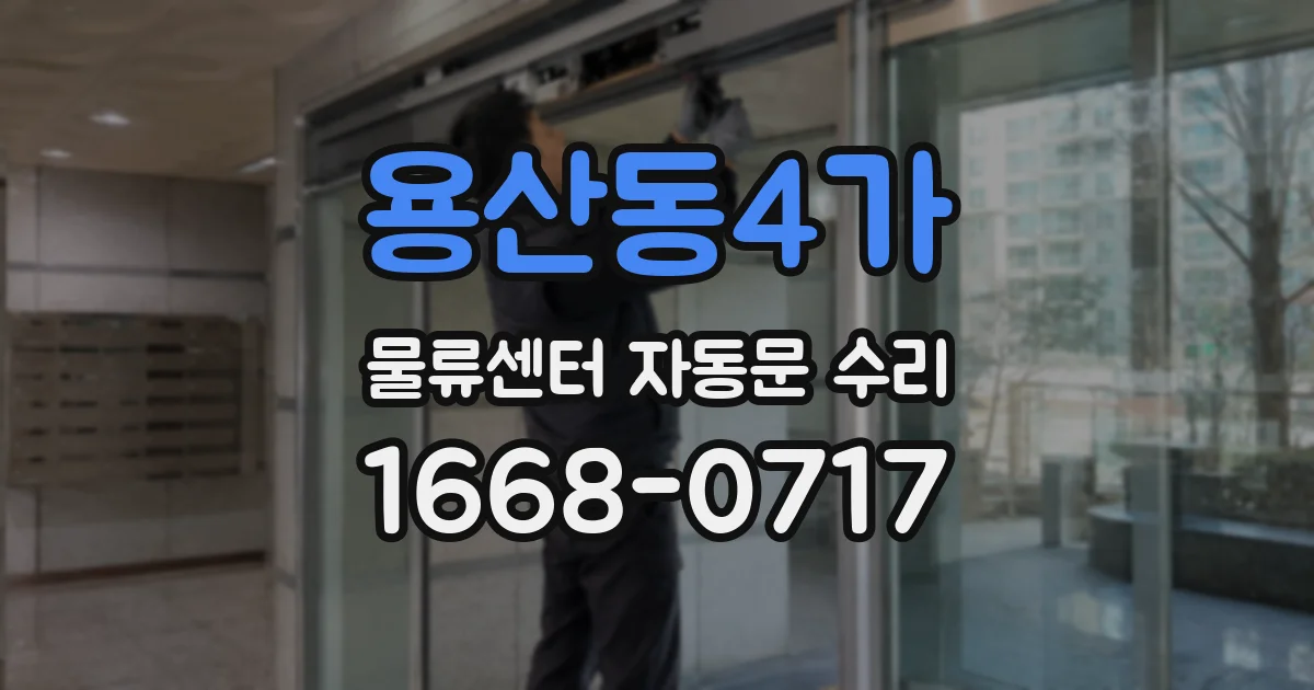 용산동4가 물류센터 자동문 수리