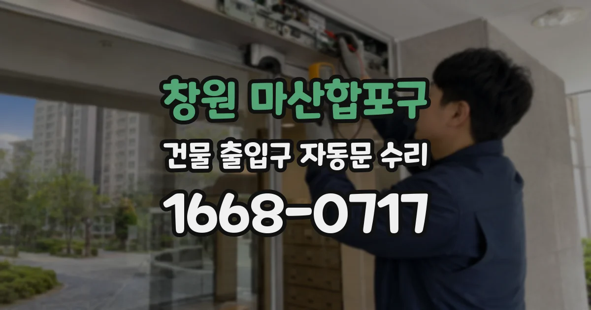 창원 마산합포구 건물 출입구 자동문 수리