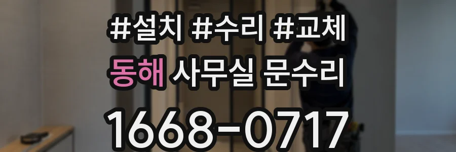 동해 사무실 문수리