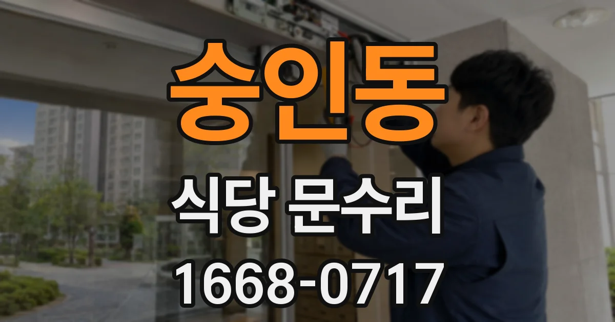 숭인동 식당 문수리