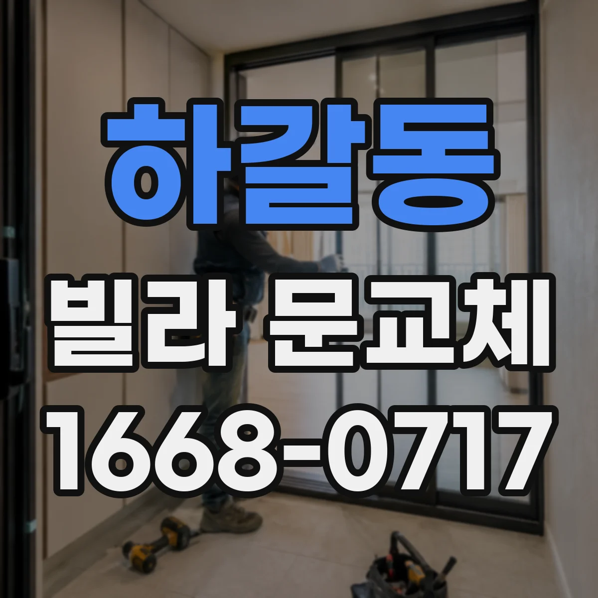하갈동 빌라 문교체