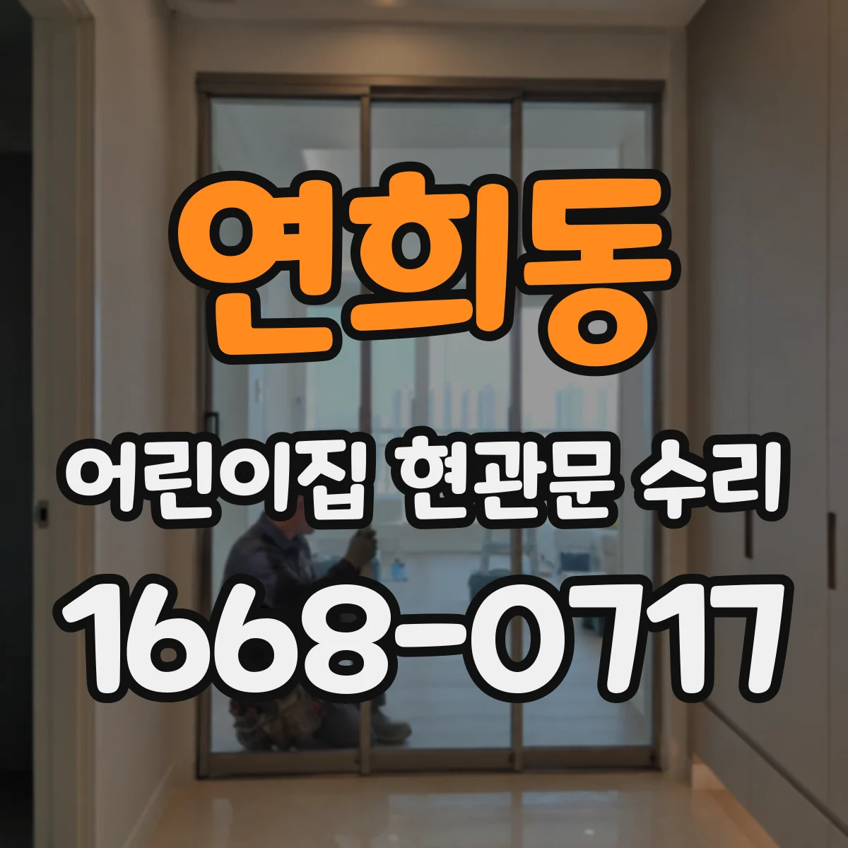 연희동 어린이집 현관문 수리