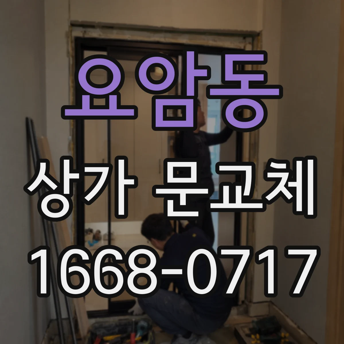 요암동 상가 문교체