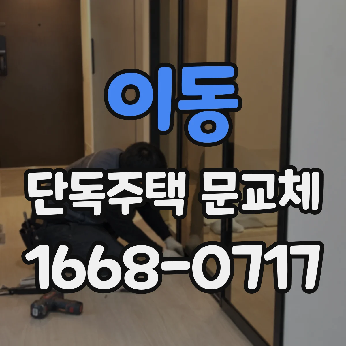 이동 단독주택 문교체