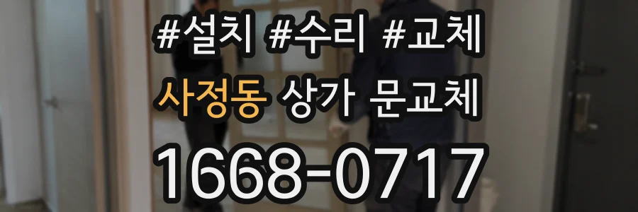 사정동 상가 문교체