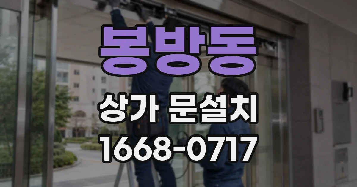 봉방동 상가 문설치