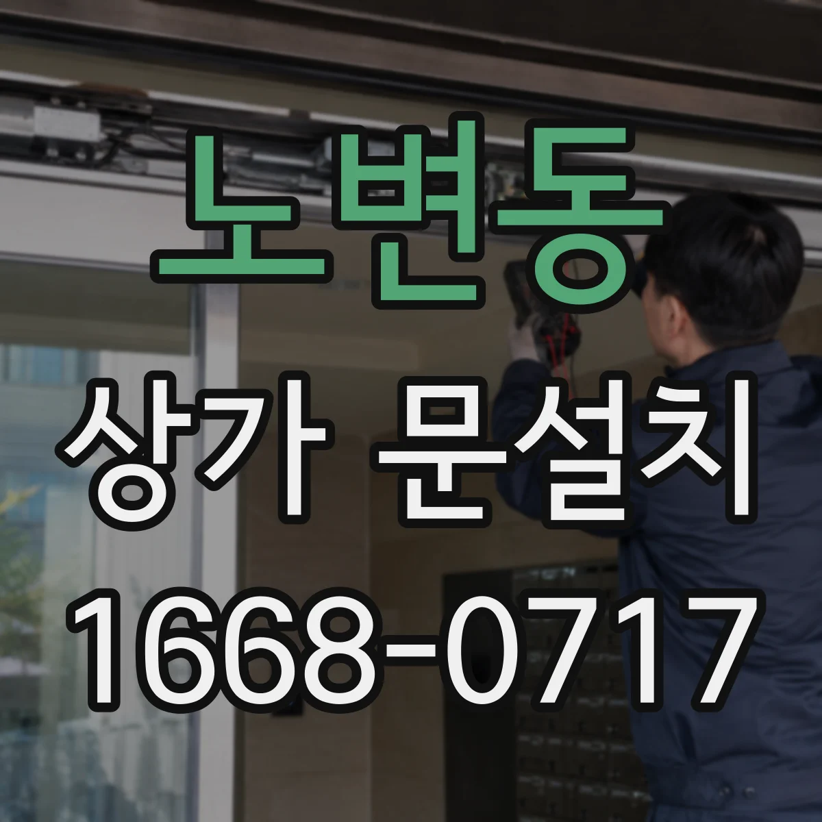 노변동 상가 문설치