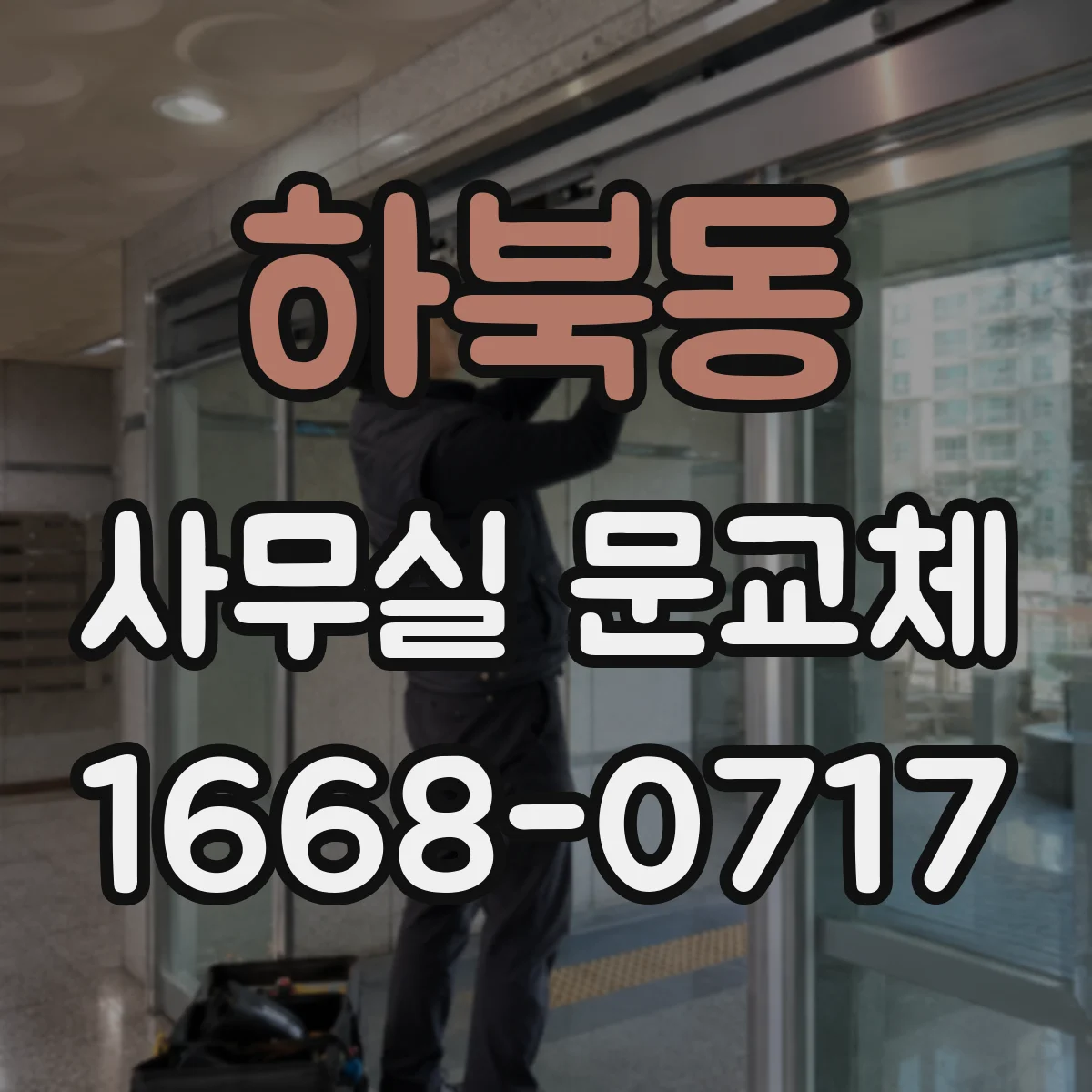 하북동 사무실 문교체