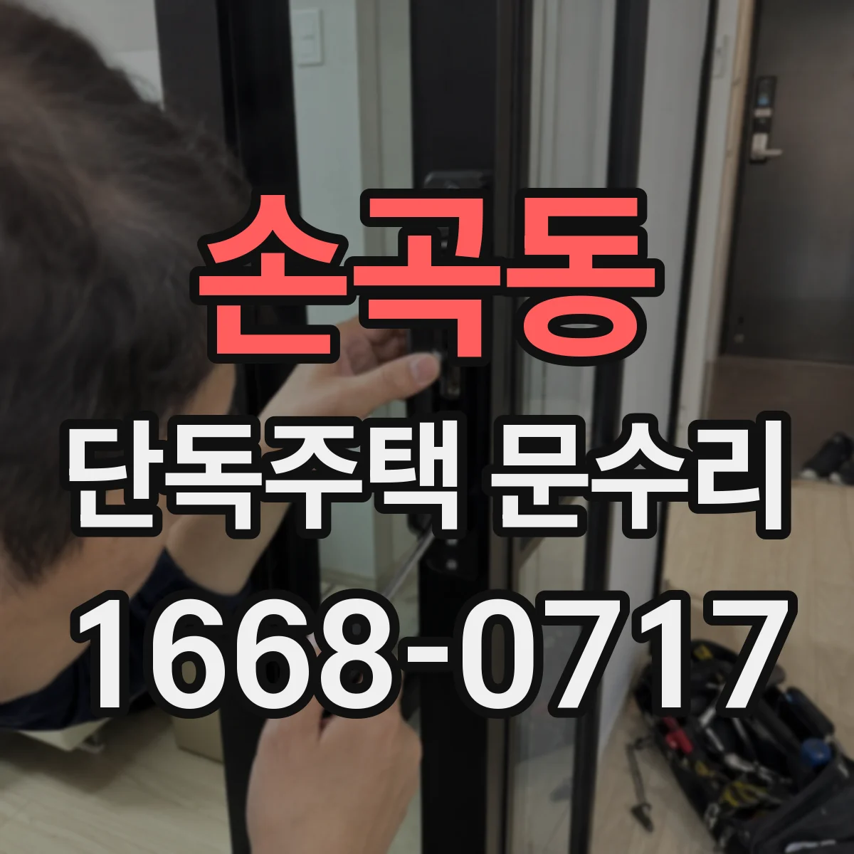 손곡동 단독주택 문수리