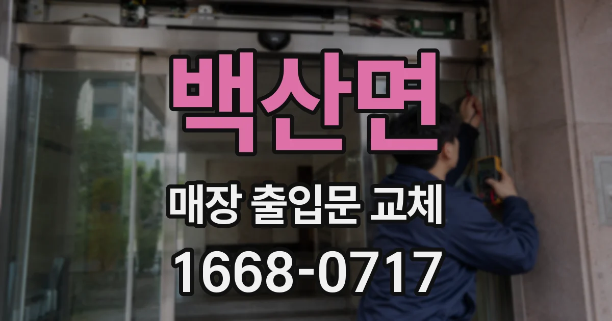 백산면 매장 출입문 교체