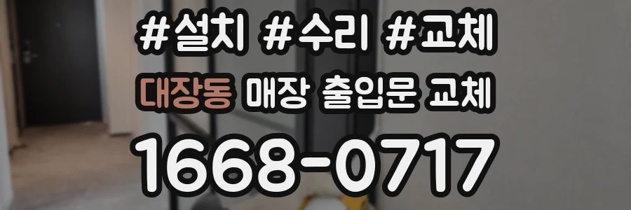 대장동 매장 출입문 교체
