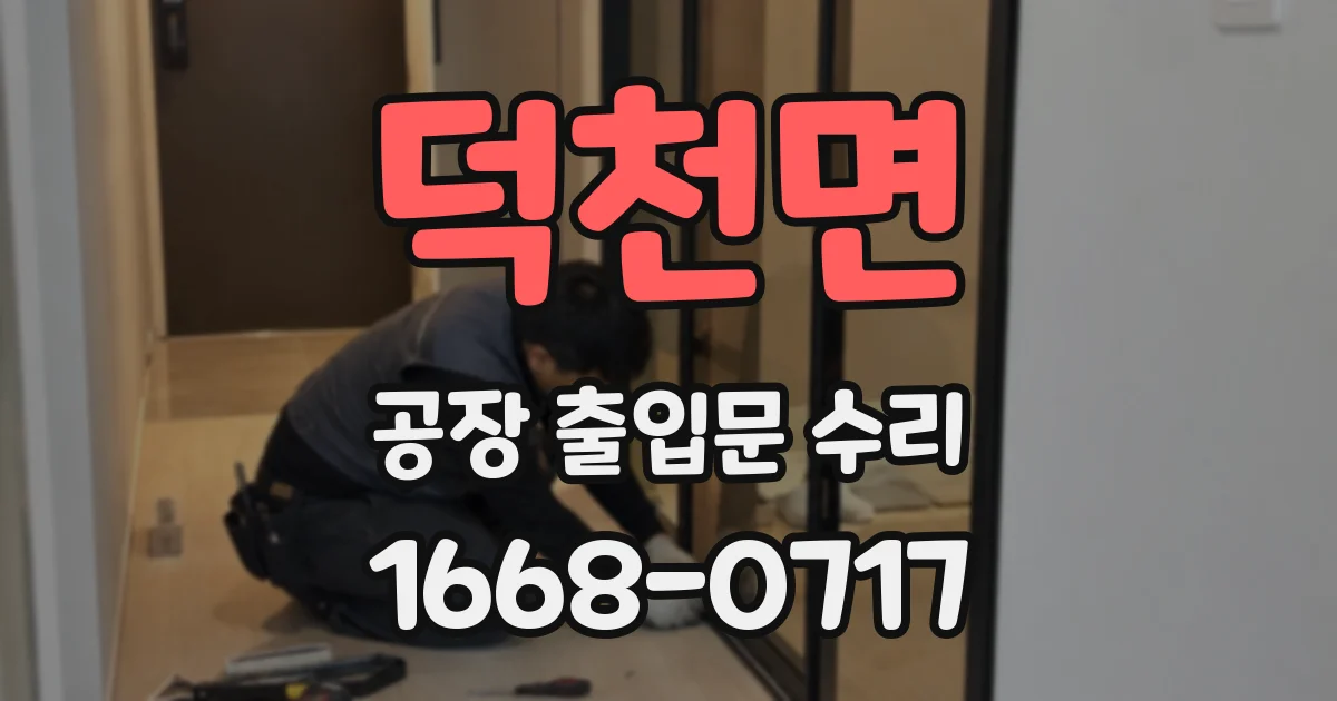 덕천면 공장 출입문 수리