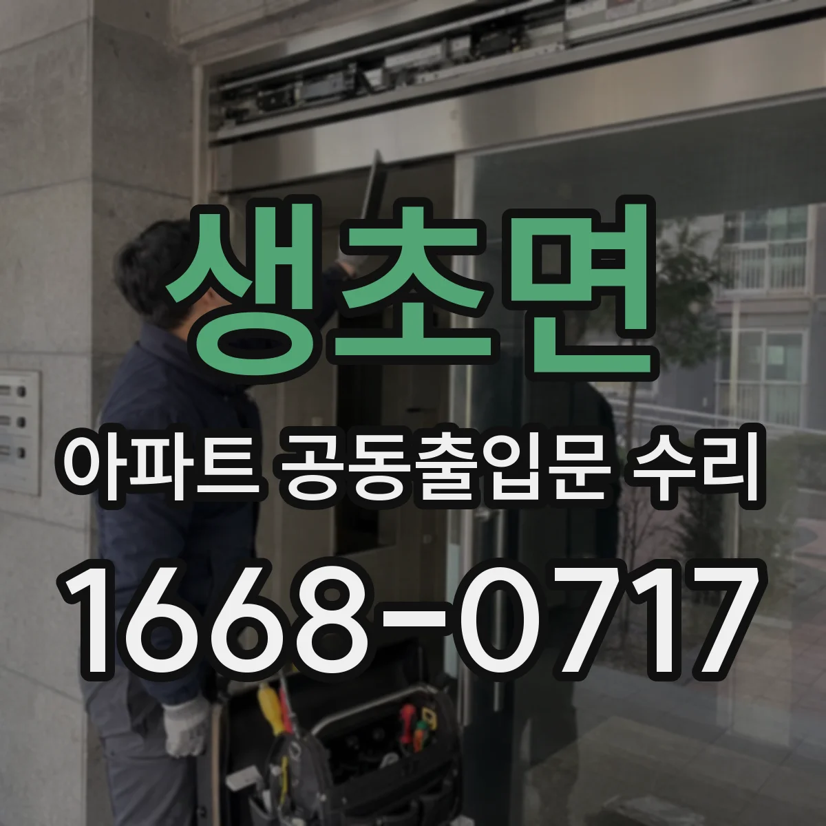생초면 아파트 공동출입문 수리