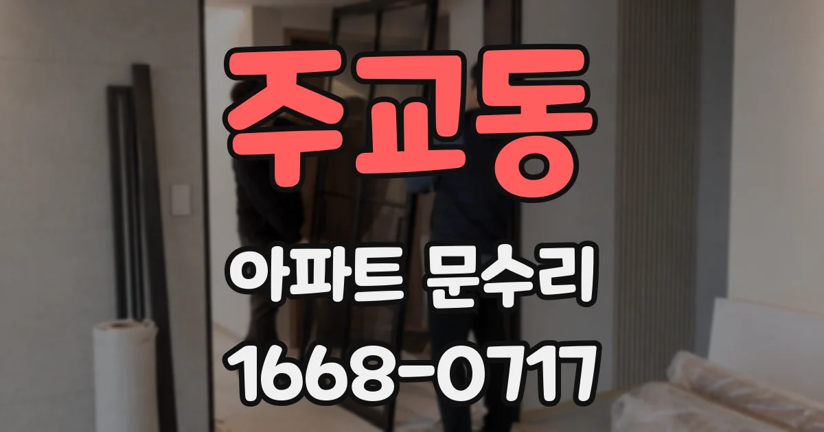 주교동 아파트 문수리