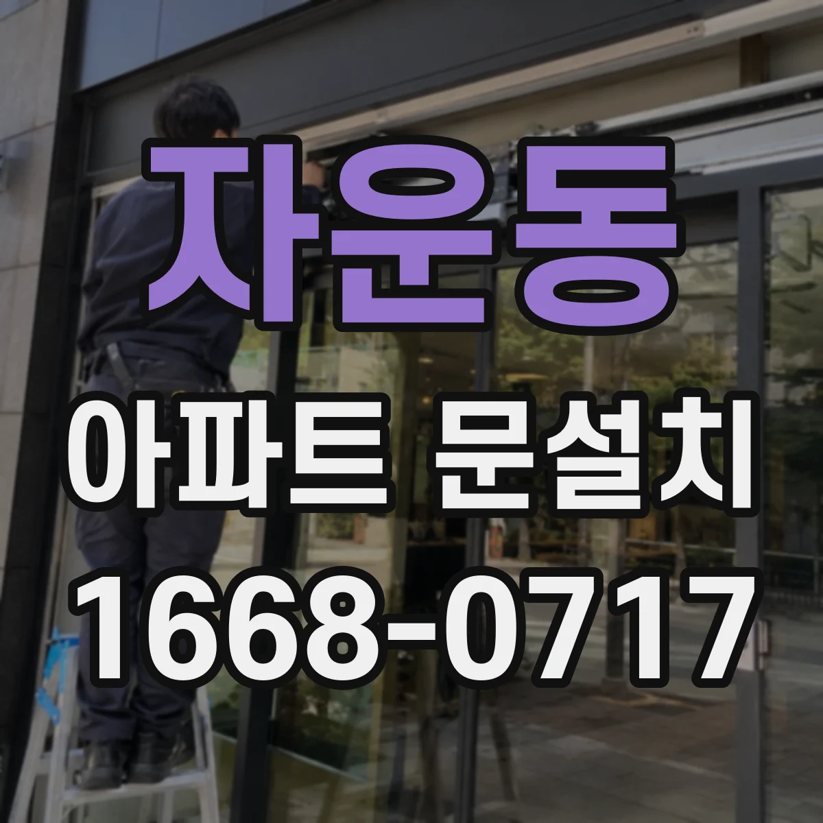 자운동 아파트 문설치