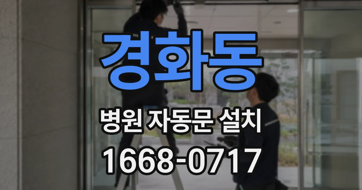 경화동 병원 자동문 설치