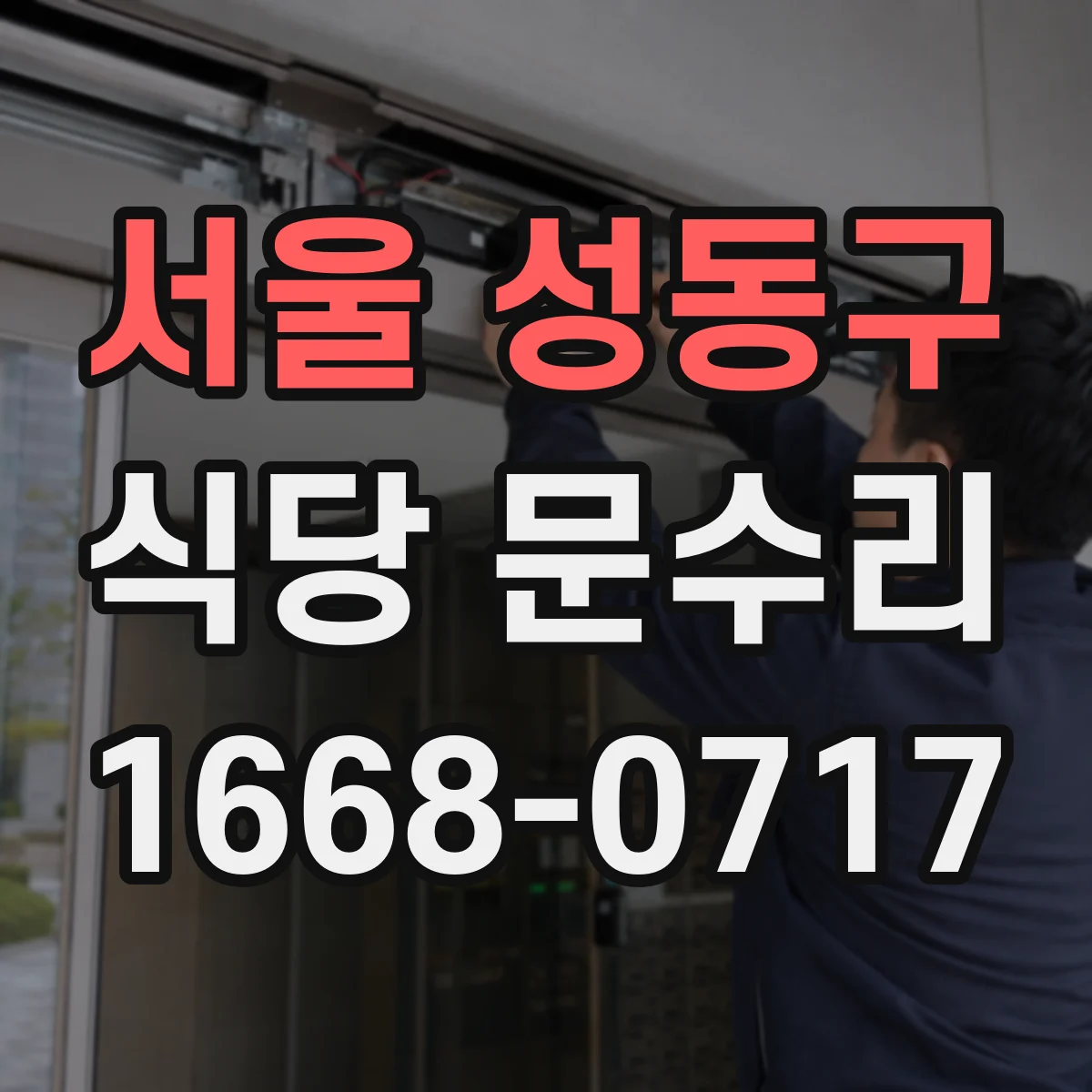 서울 성동구 식당 문수리