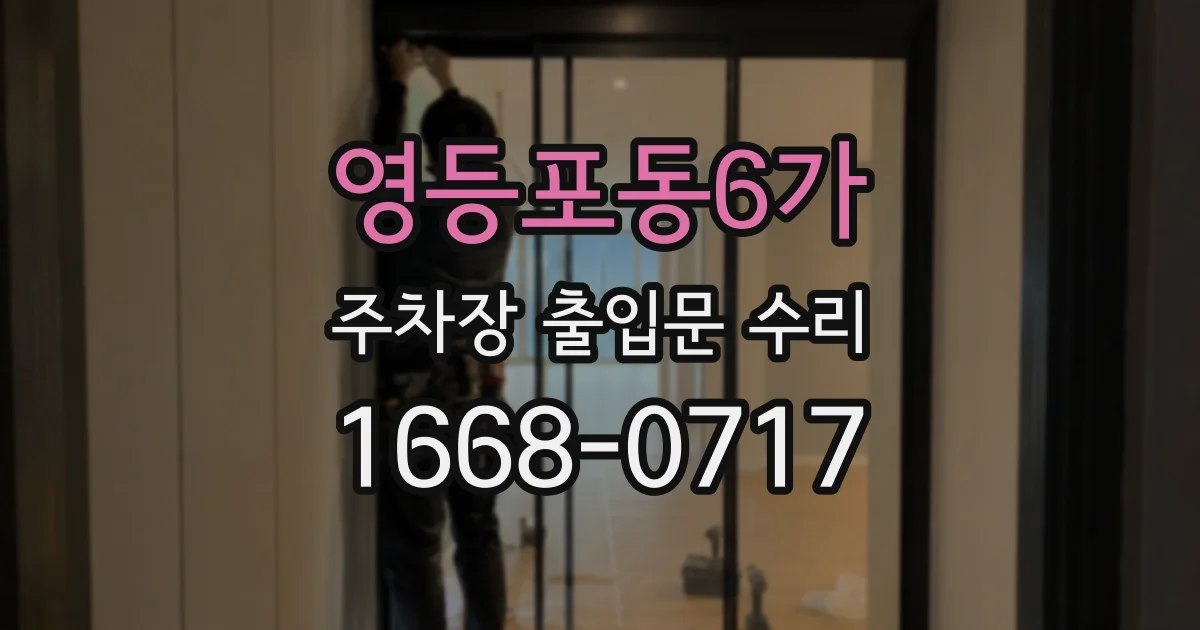 영등포동6가 주차장 출입문 수리
