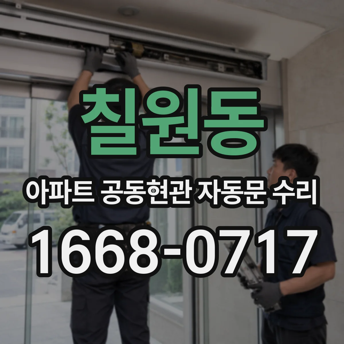 칠원동 아파트 공동현관 자동문 수리