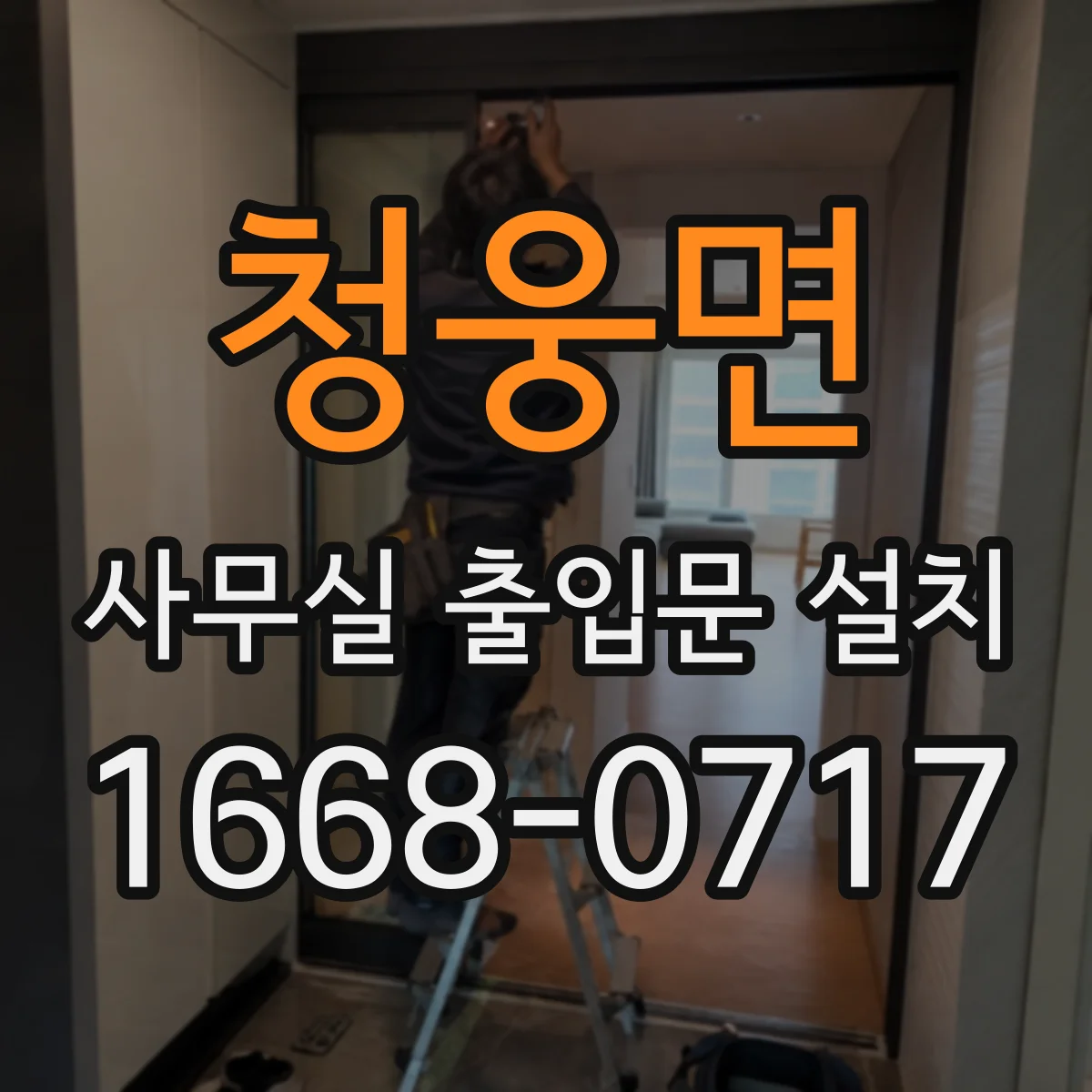 청웅면 사무실 출입문 설치