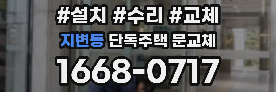 지변동 단독주택 문교체