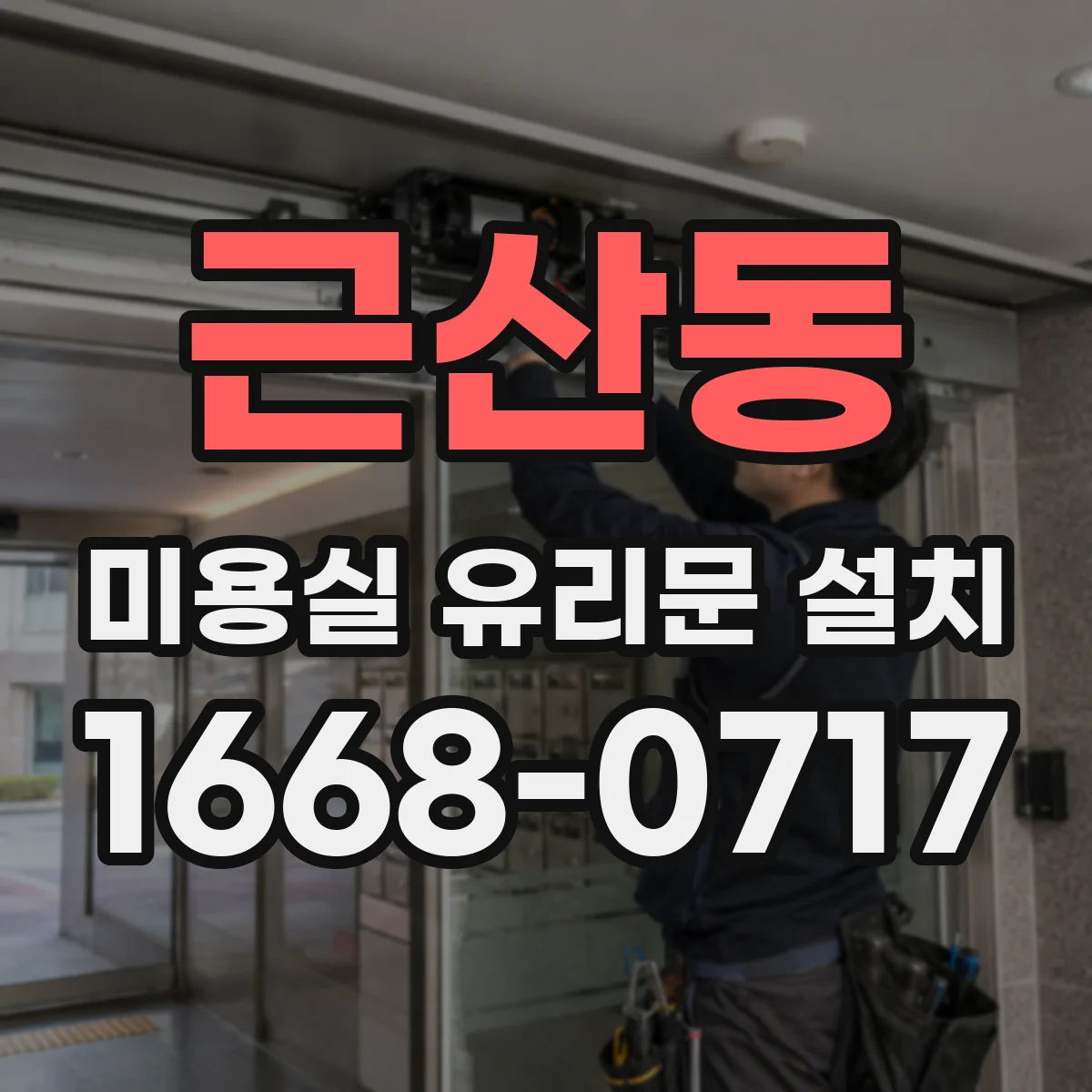 근산동 미용실 유리문 설치
