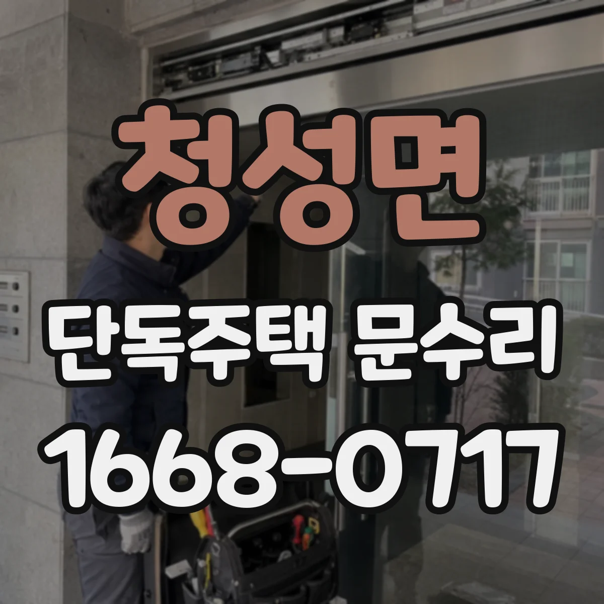 청성면 단독주택 문수리