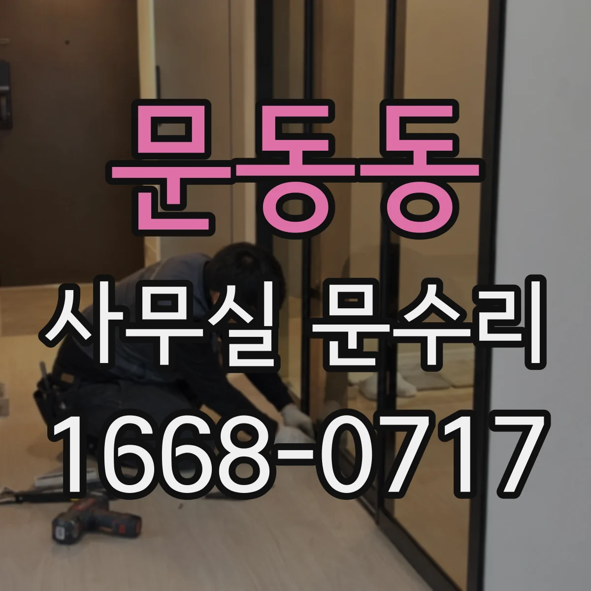 문동동 사무실 문수리