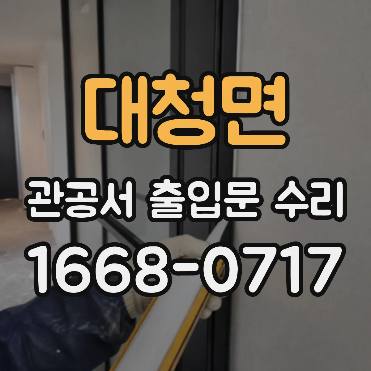 대청면 관공서 출입문 수리