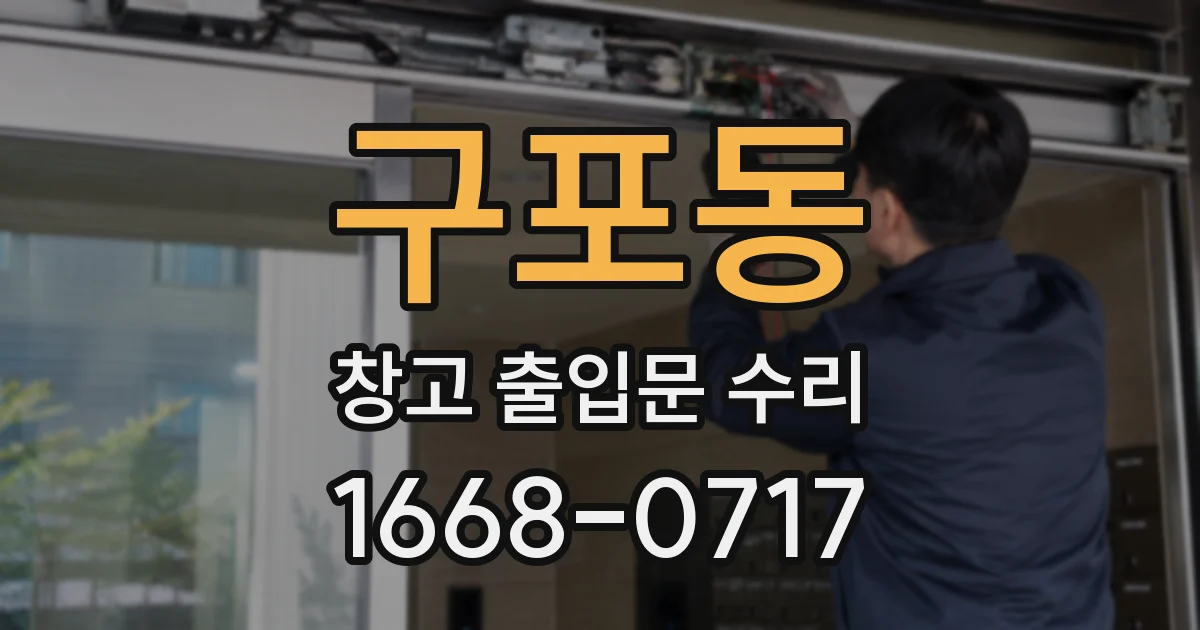 구포동 창고 출입문 수리